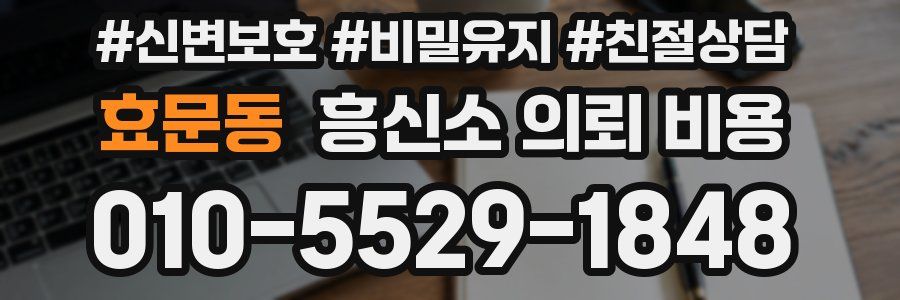 효문동 흥신소 의뢰 비용