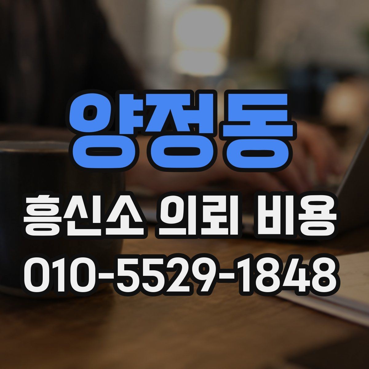 양정동 흥신소 의뢰 비용 비교와 선택의 기준