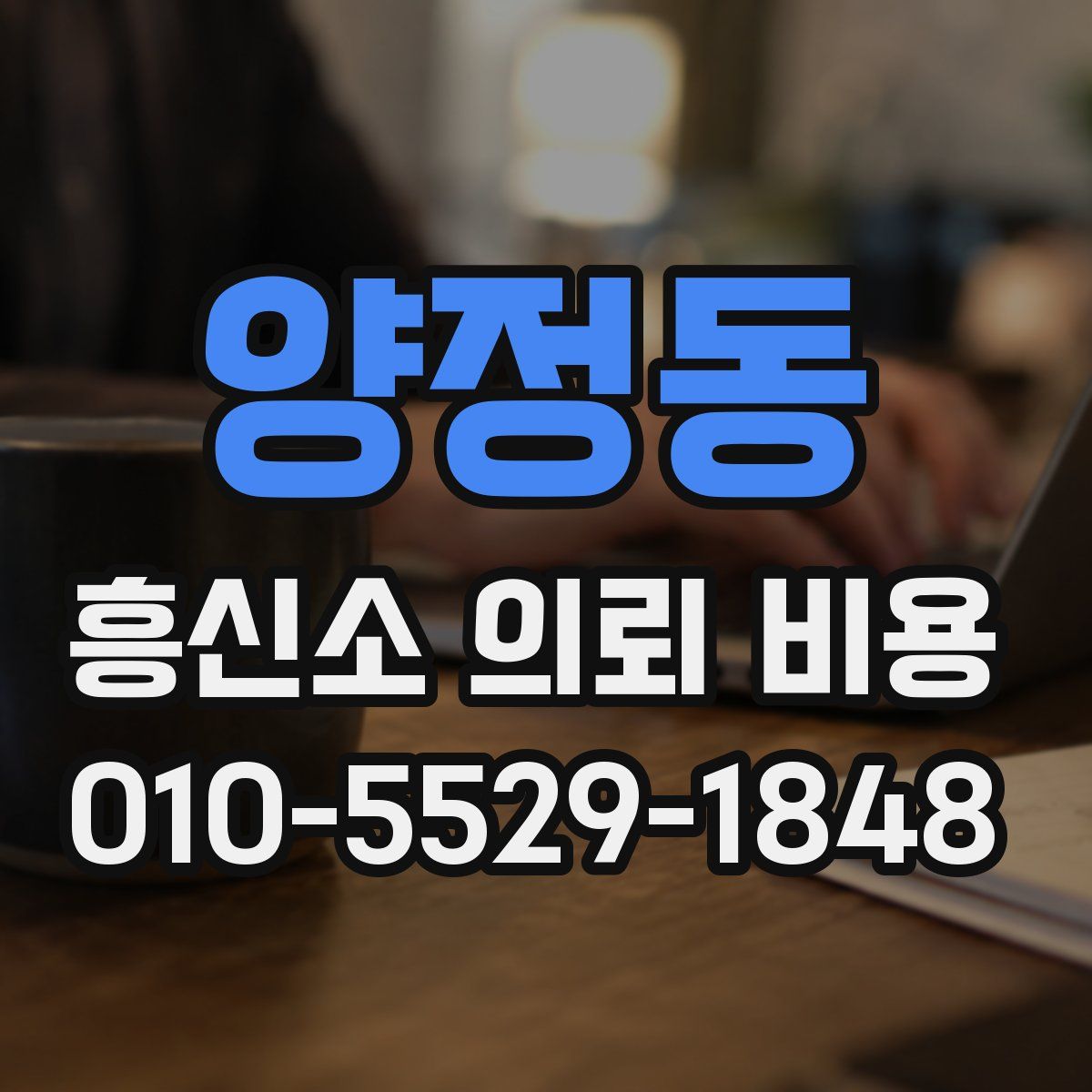양정동 흥신소 의뢰 비용