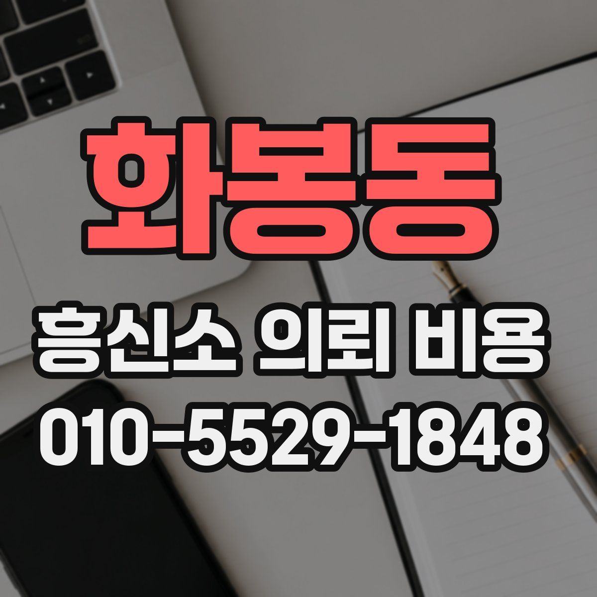 화봉동 흥신소 의뢰 비용