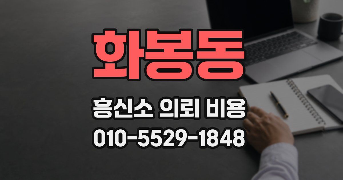 화봉동 흥신소 의뢰 비용