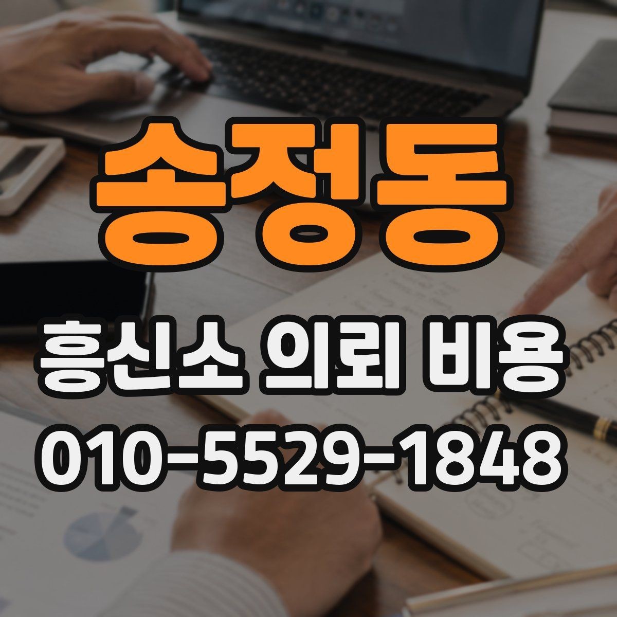 송정동 흥신소 의뢰 비용 상담 시 확인할 내용