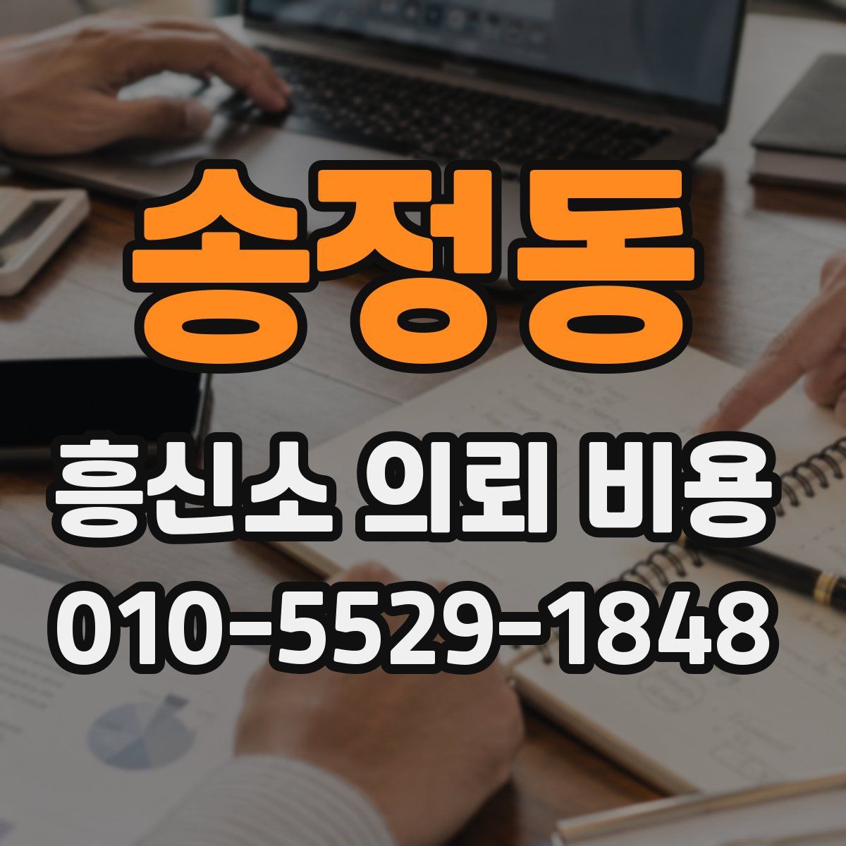 송정동 흥신소 의뢰 비용