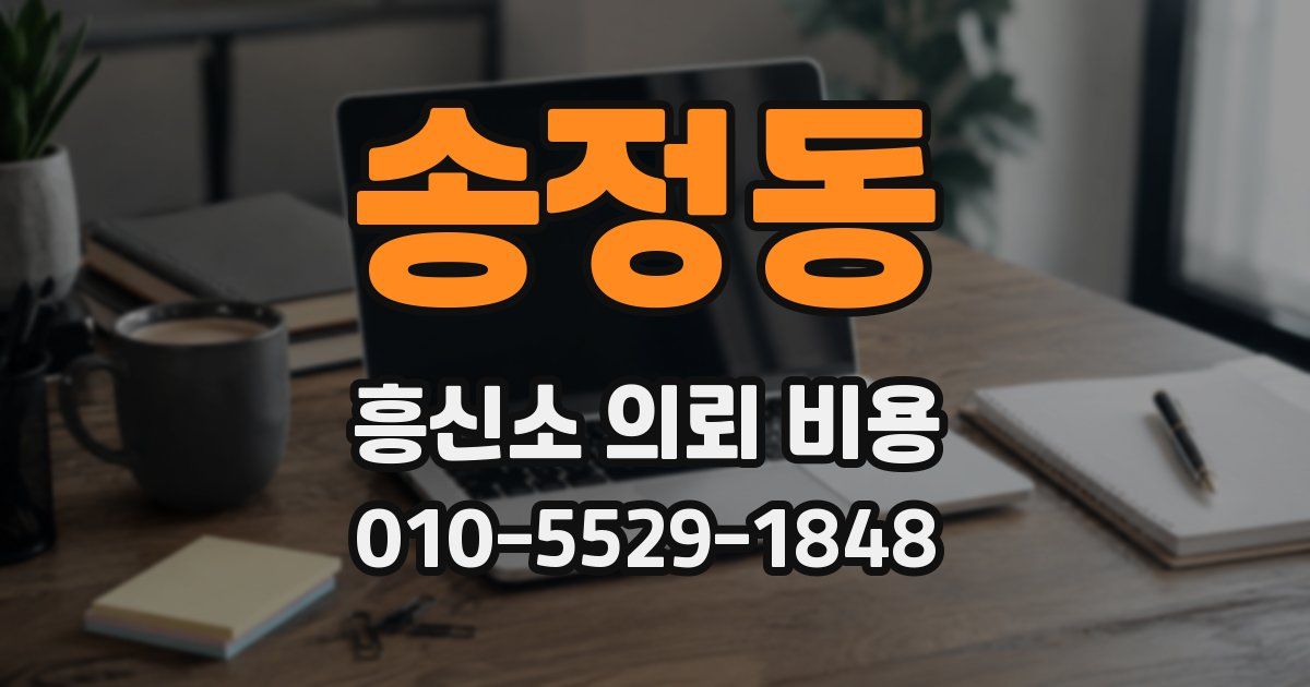 송정동 흥신소 의뢰 비용
