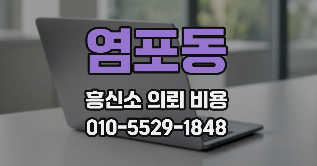 염포동 흥신소 의뢰 비용