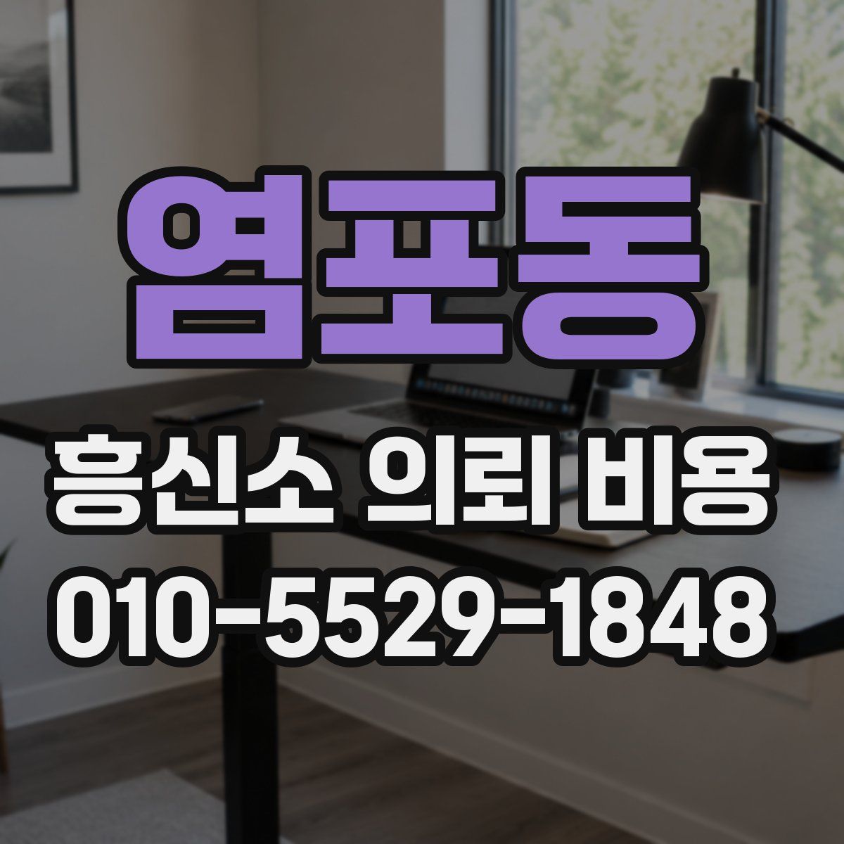 염포동 흥신소 의뢰 비용
