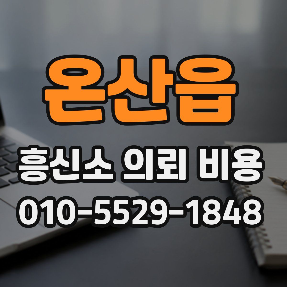 온산읍 흥신소 의뢰 비용