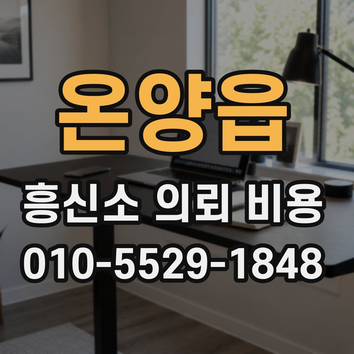 온양읍 흥신소 의뢰 비용