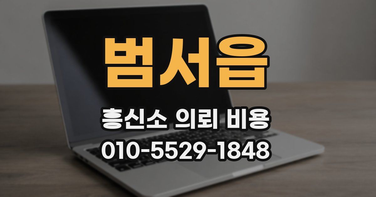 범서읍 흥신소 의뢰 비용