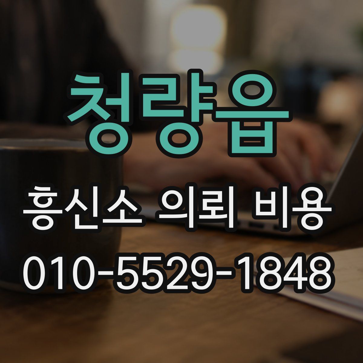 청량읍 흥신소 의뢰 비용