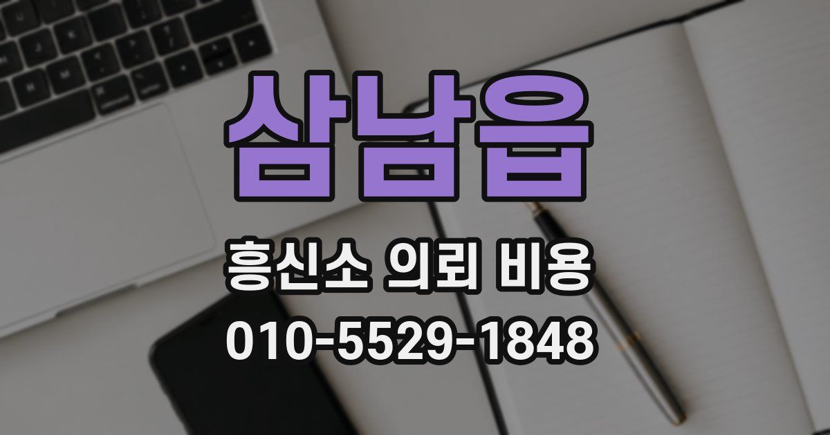 삼남읍 흥신소 의뢰 비용