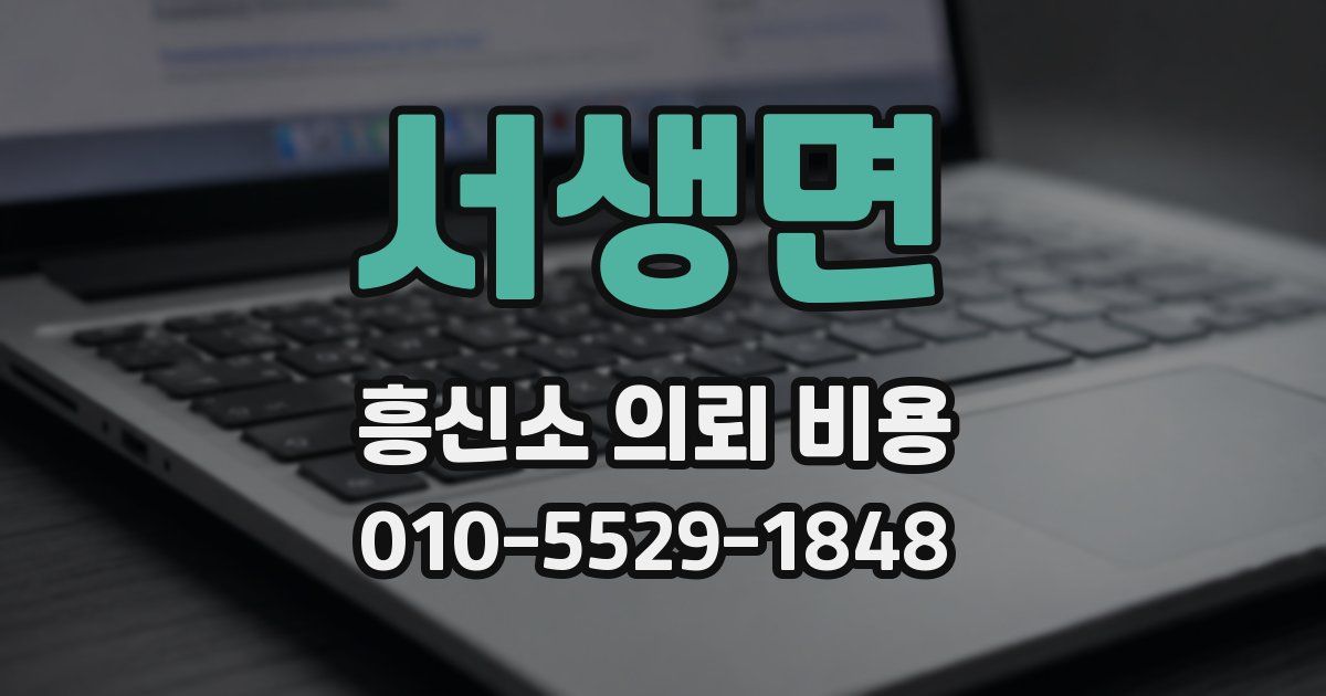 서생면 흥신소 의뢰 비용