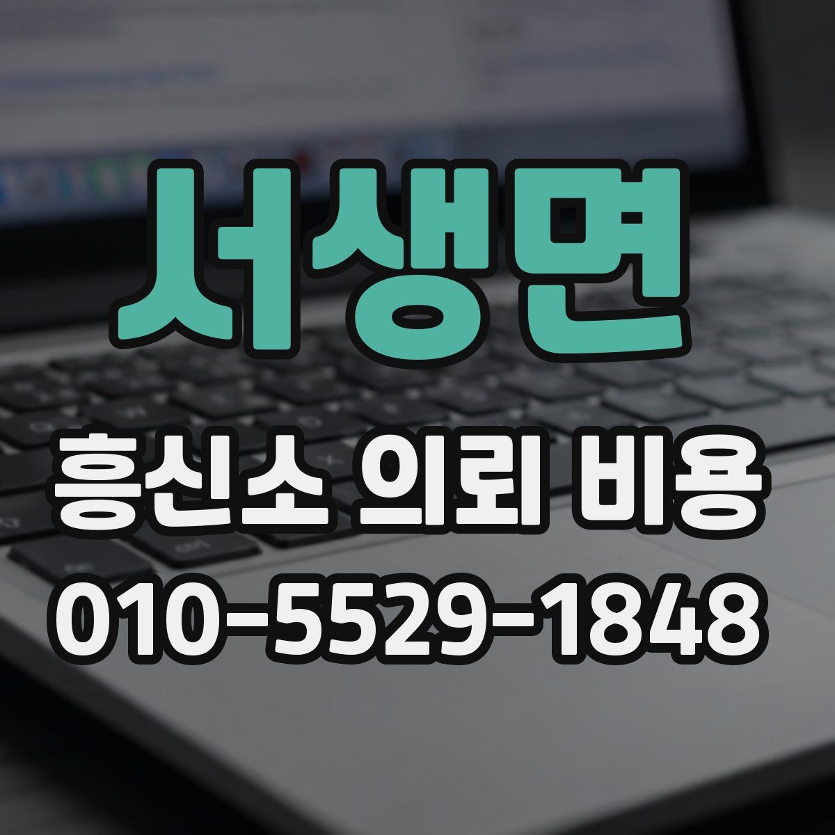 서생면 흥신소 의뢰 비용