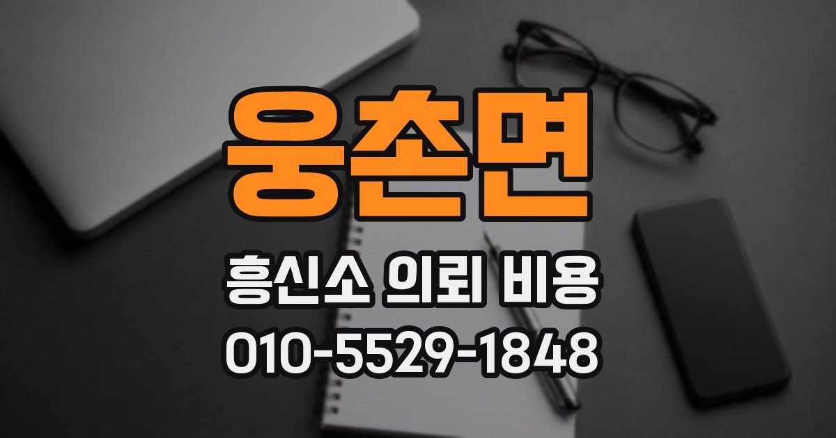 웅촌면 흥신소 의뢰 비용