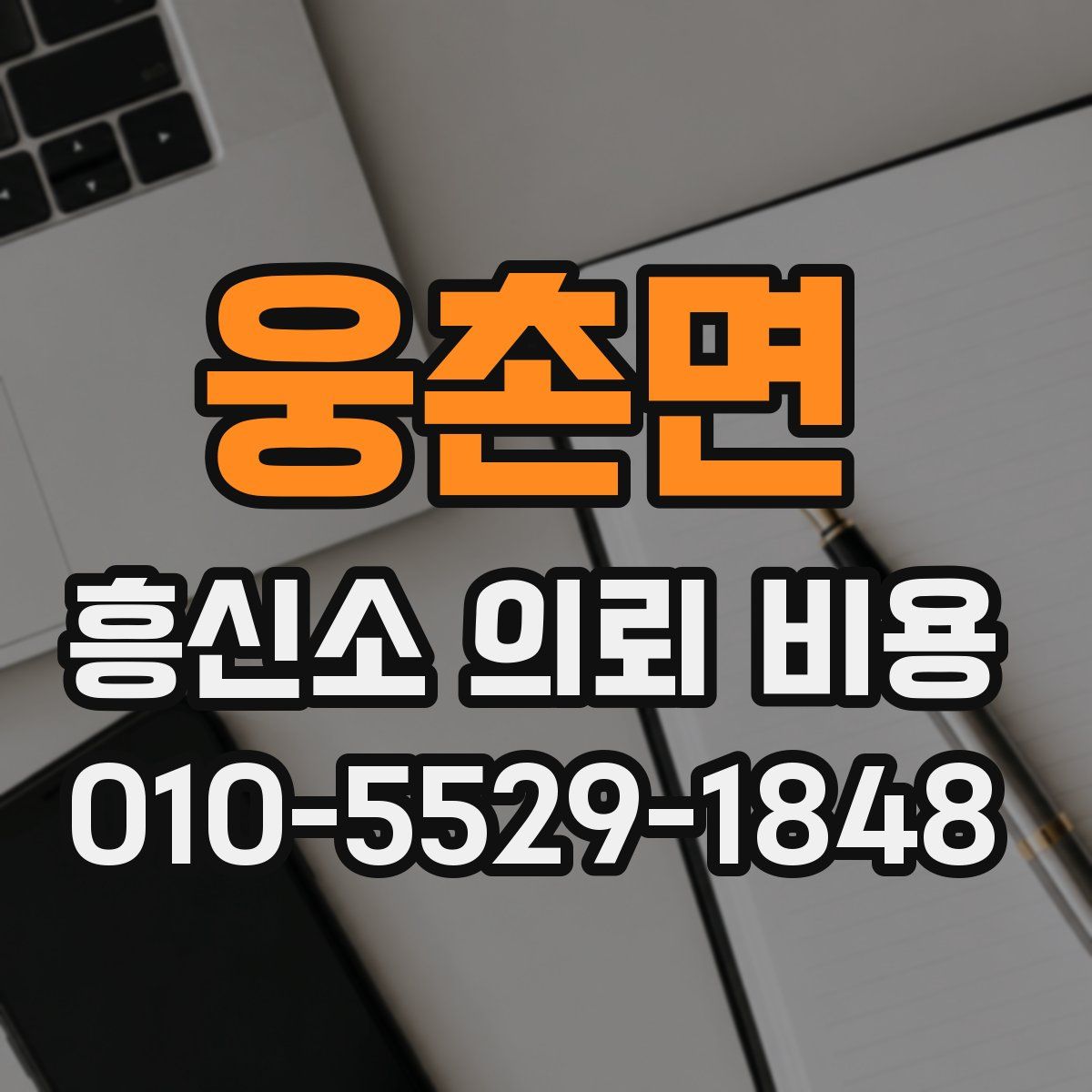 웅촌면 흥신소 의뢰 비용