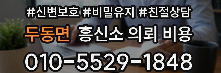 두동면 흥신소 의뢰 비용