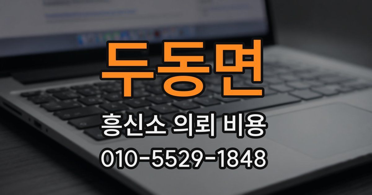 두동면 흥신소 의뢰 비용