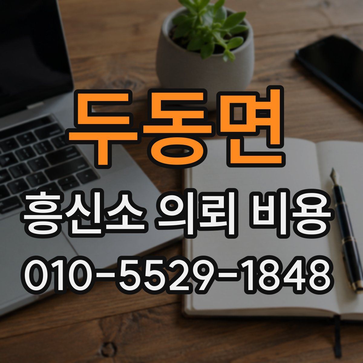 두동면 흥신소 의뢰 비용