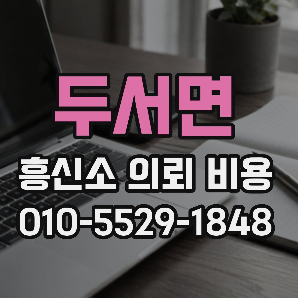 두서면 흥신소 의뢰 비용