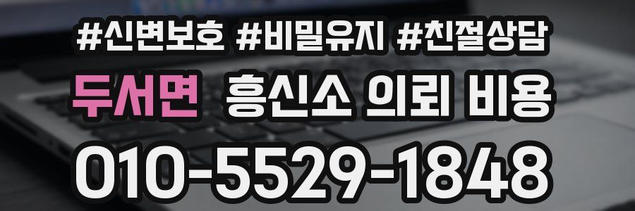 두서면 흥신소 의뢰 비용