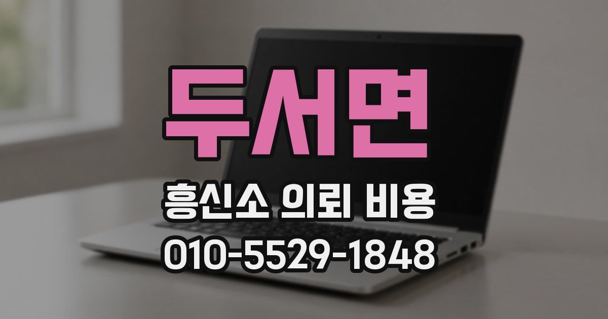 두서면 흥신소 의뢰 비용