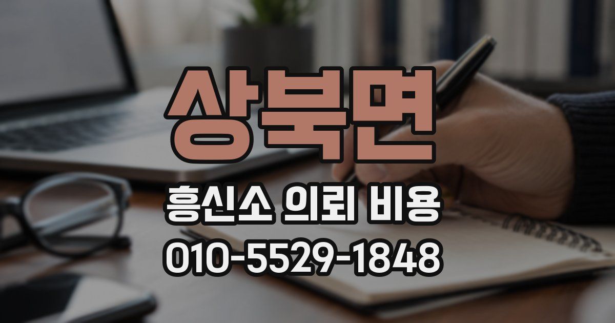 상북면 흥신소 의뢰 비용