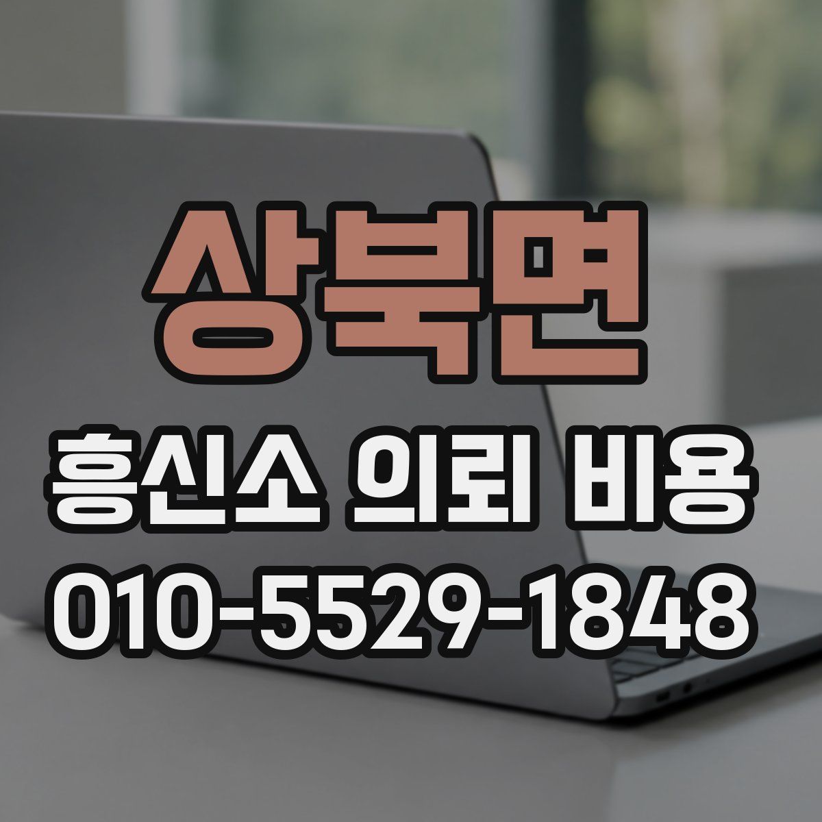 상북면 흥신소 의뢰 비용