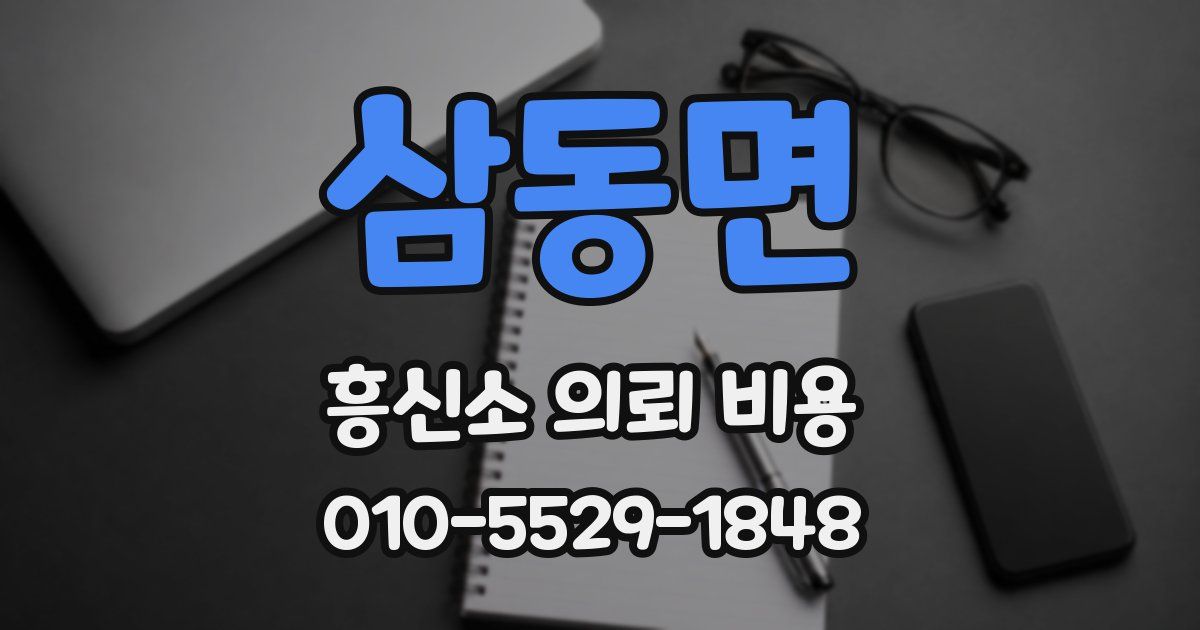 삼동면 흥신소 의뢰 비용