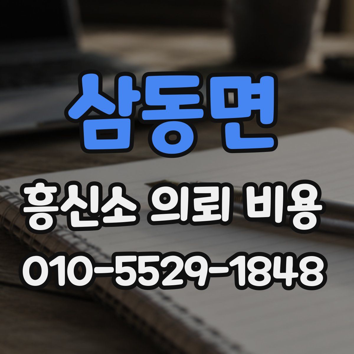삼동면 흥신소 의뢰 비용