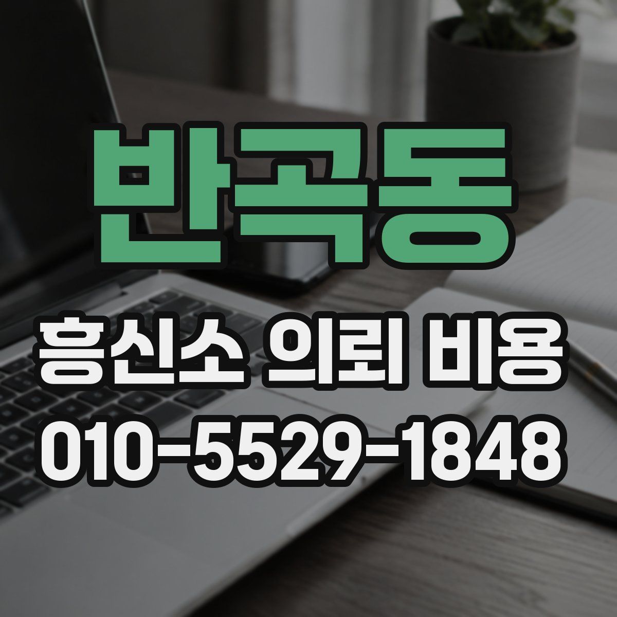 반곡동 흥신소 의뢰 비용