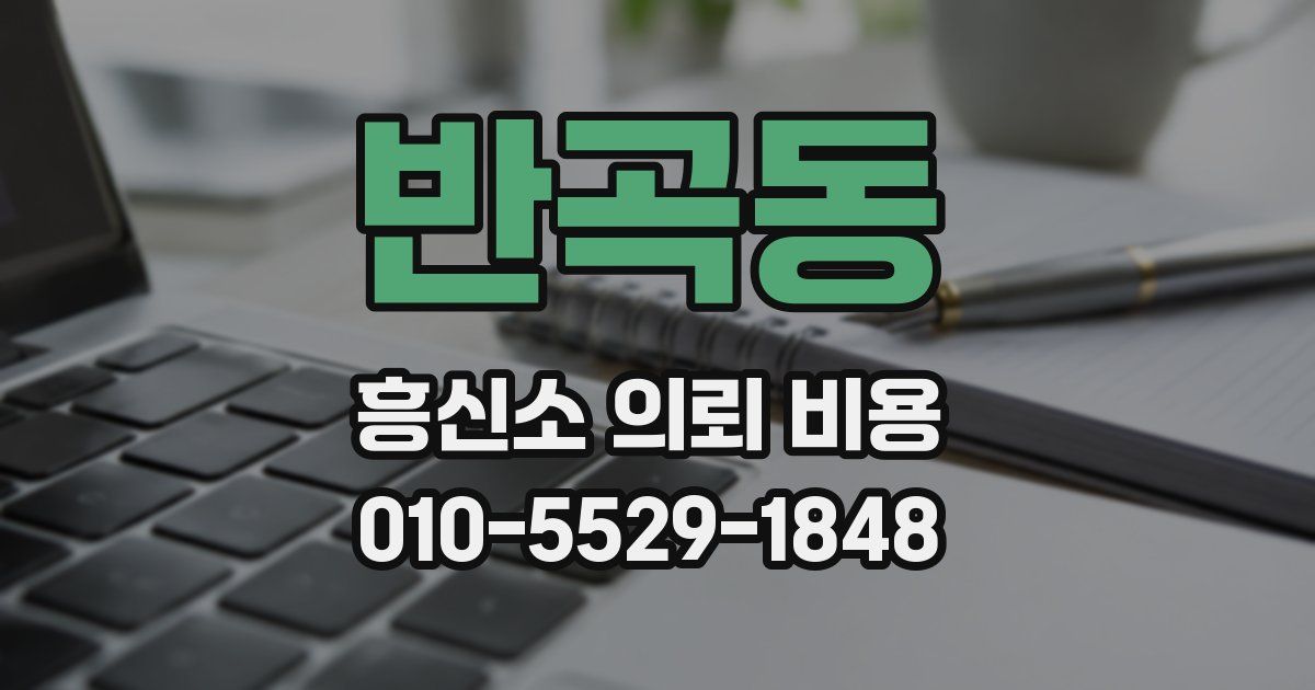 반곡동 흥신소 의뢰 비용