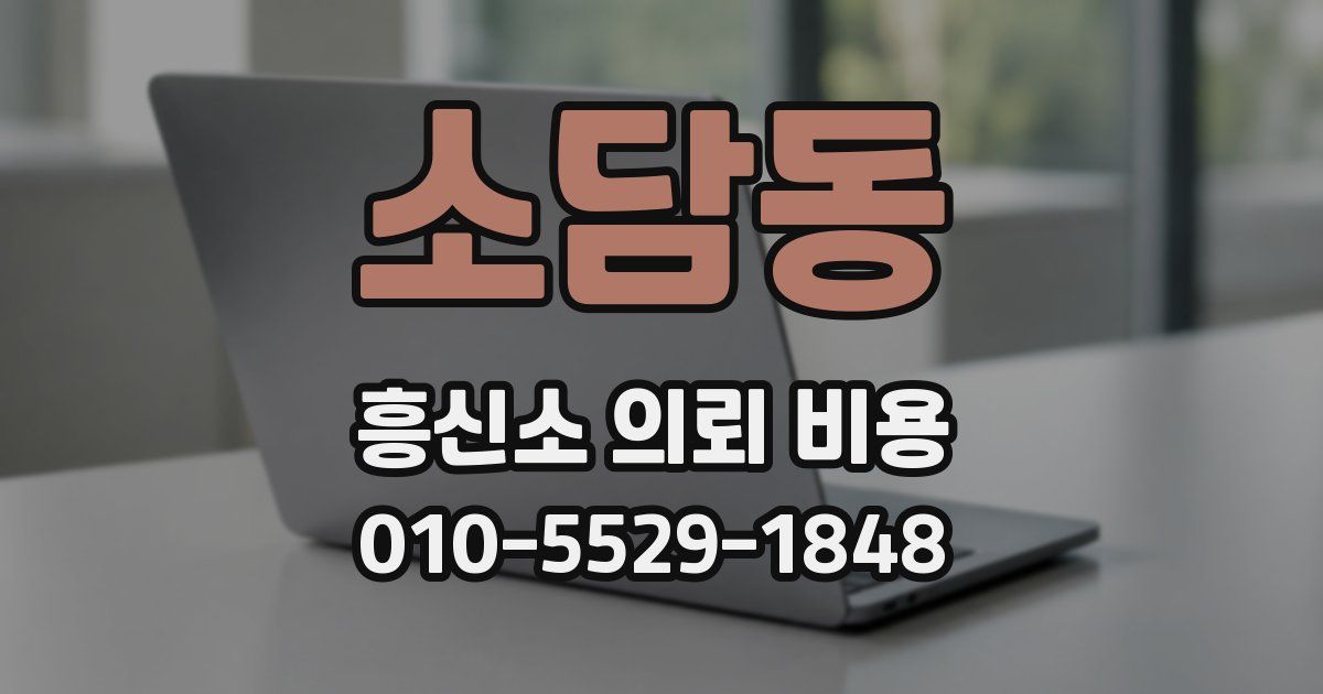 소담동 흥신소 의뢰 비용