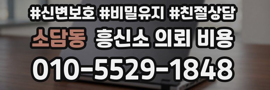 소담동 흥신소 의뢰 비용