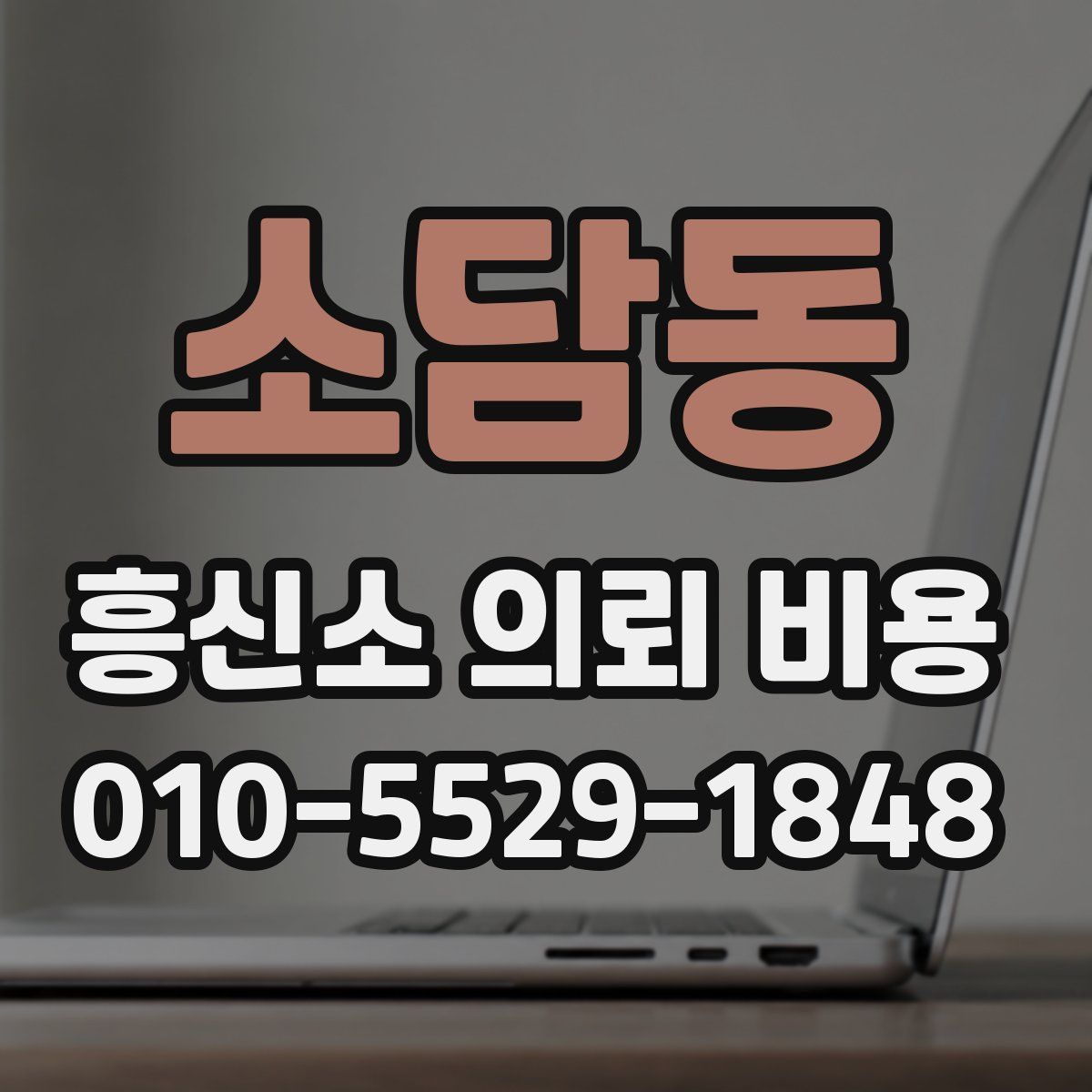 소담동 흥신소 의뢰 비용