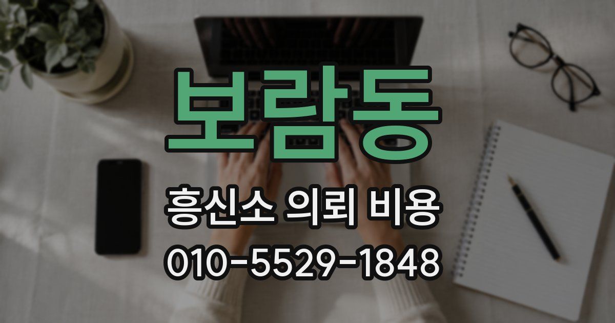 보람동 흥신소 의뢰 비용