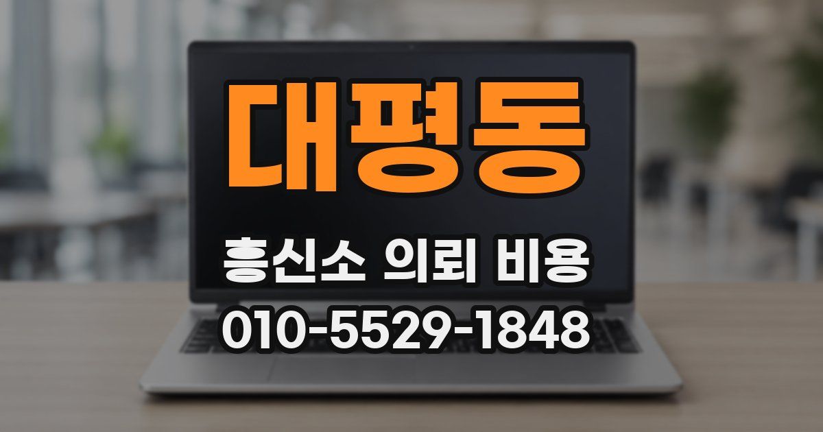 대평동 흥신소 의뢰 비용