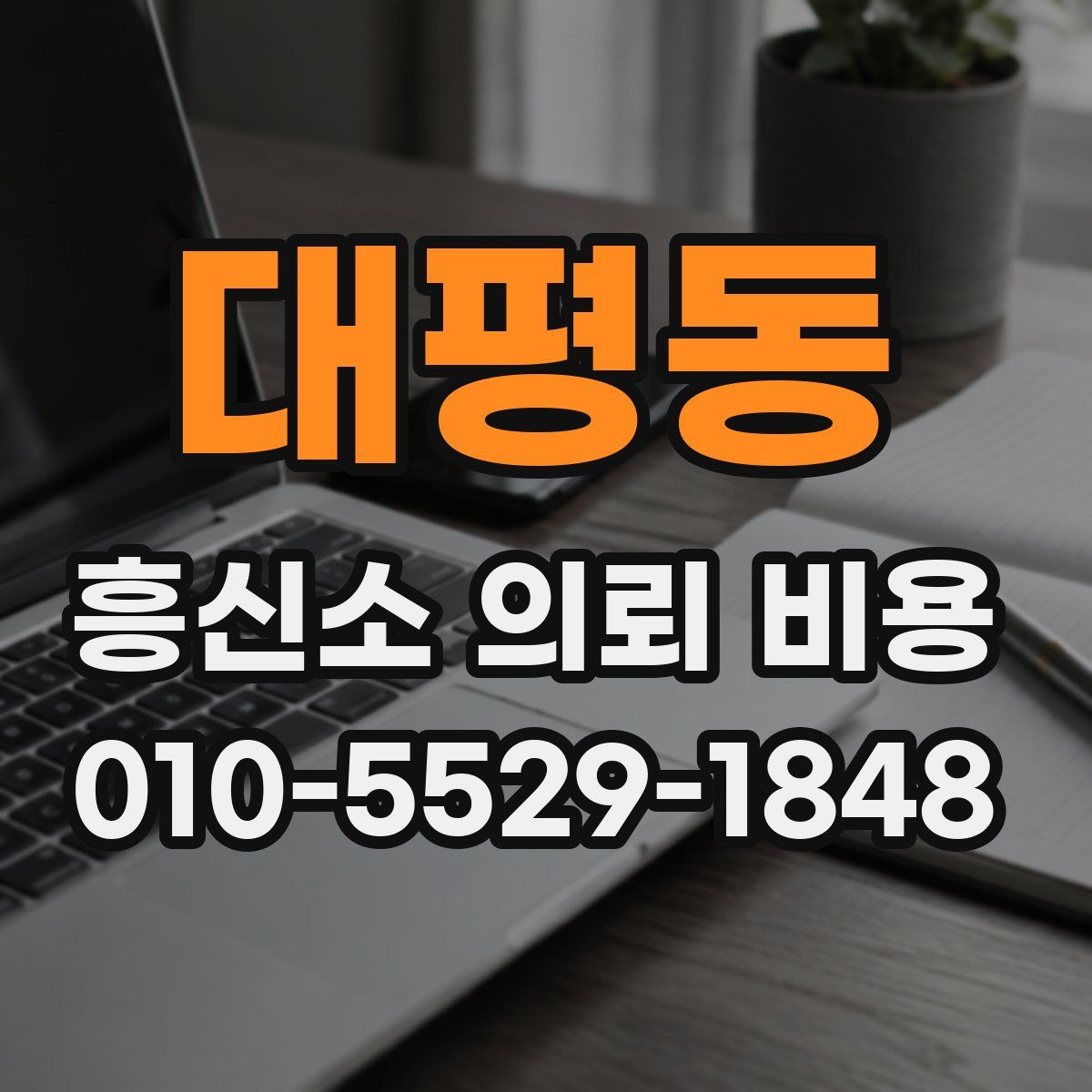 대평동 흥신소 의뢰 비용