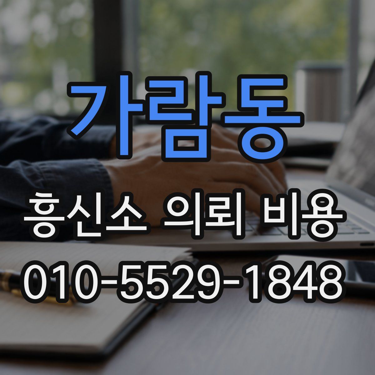 가람동 흥신소 의뢰 비용
