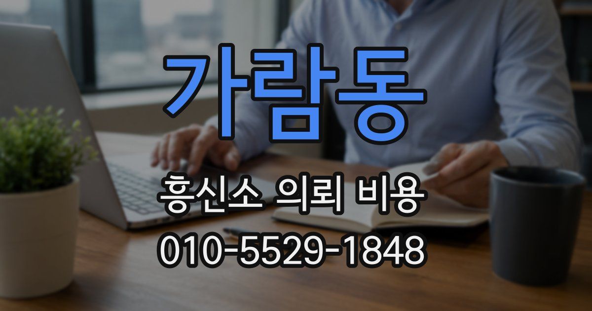 가람동 흥신소 의뢰 비용
