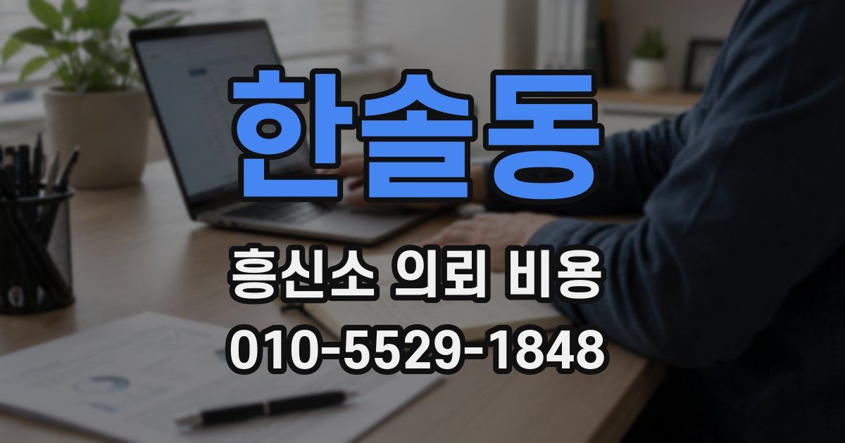 한솔동 흥신소 의뢰 비용