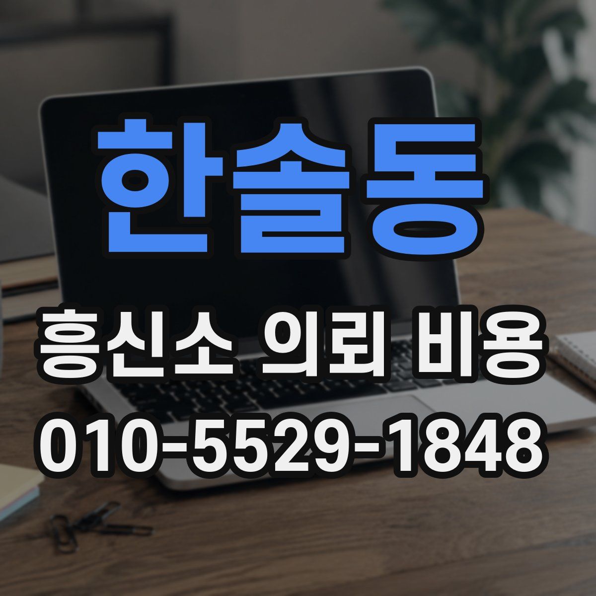 한솔동 흥신소 의뢰 비용