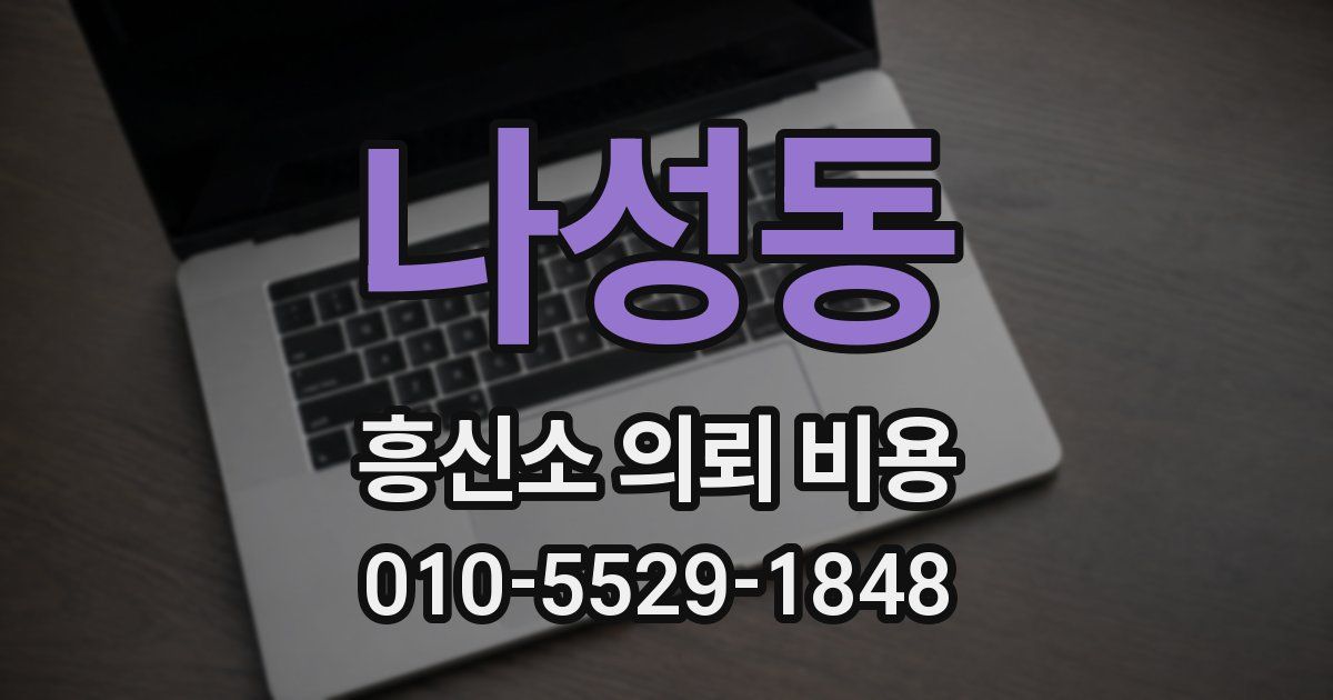 나성동 흥신소 의뢰 비용