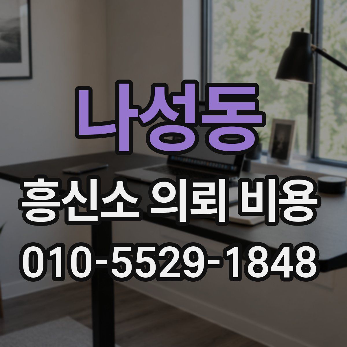 나성동 흥신소 의뢰 비용