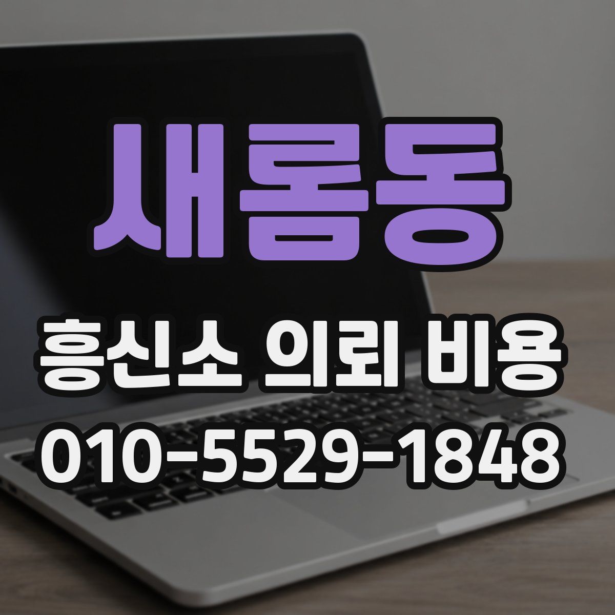 새롬동 흥신소 의뢰 비용