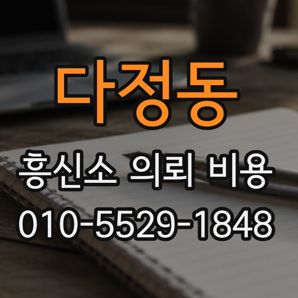 다정동 흥신소 의뢰 비용