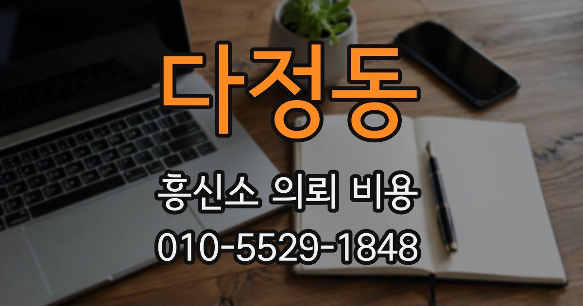 다정동 흥신소 의뢰 비용
