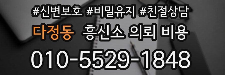 다정동 흥신소 의뢰 비용