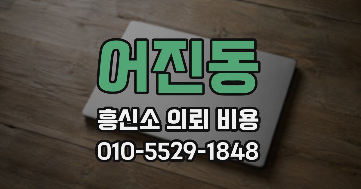 어진동 흥신소 의뢰 비용