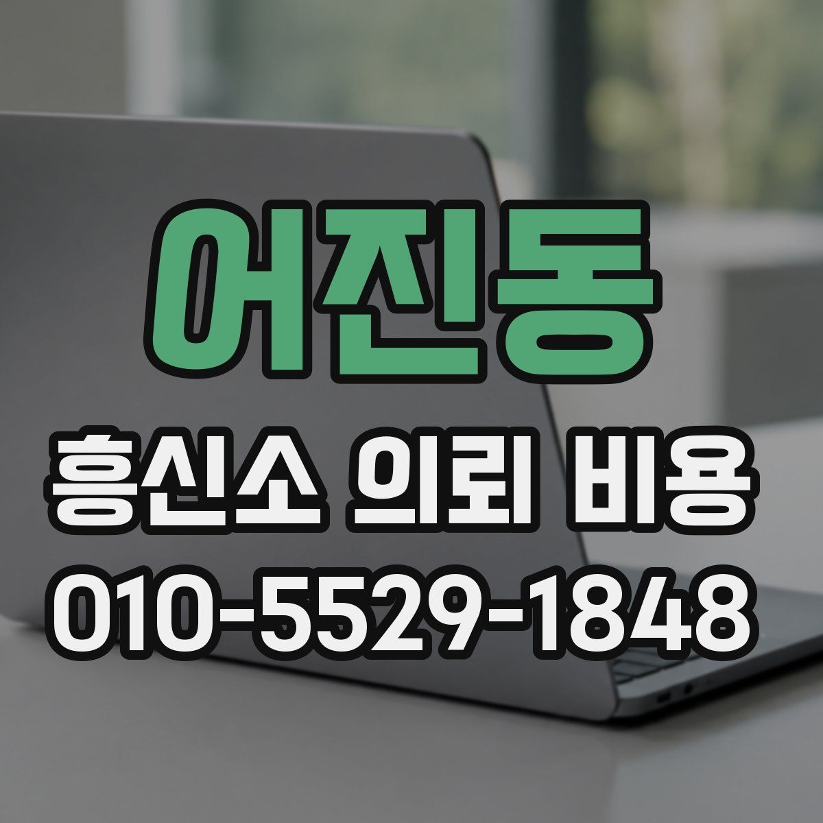 어진동 흥신소 의뢰 비용