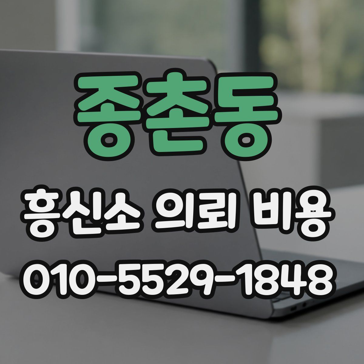 종촌동 흥신소 의뢰 비용